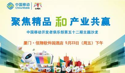 聚焦精品和產(chǎn)業(yè)共贏 --中國(guó)移動(dòng)開發(fā)者俱樂(lè)部第52期主題沙龍