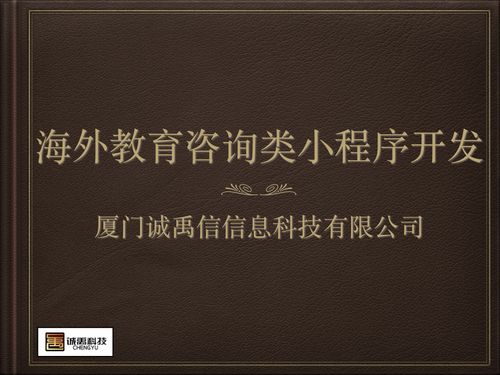 莆田小程序開發(fā) 軟件外包 廈門在線海外教育咨詢小程序開發(fā)